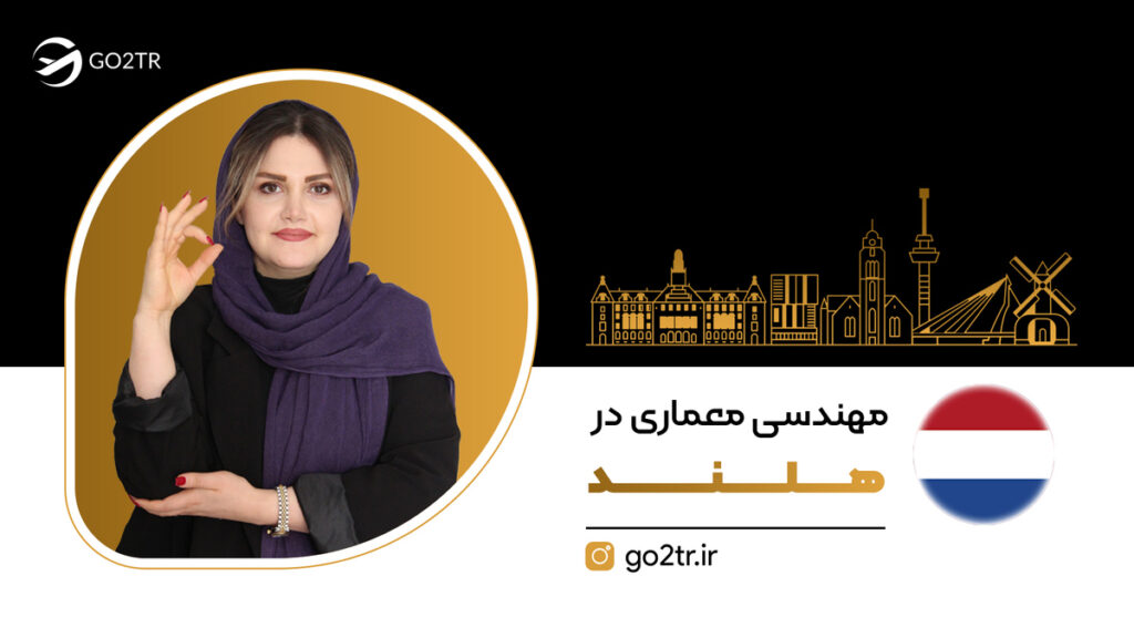 مهندسی معماری در هلند