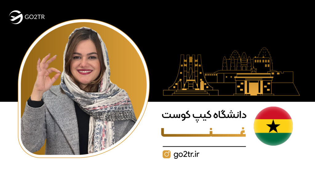 دانشگاه کیپ کوست غنا