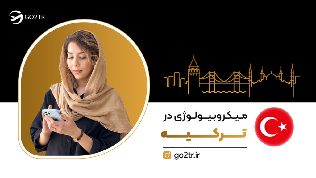 میکروبیولوژی در ترکیه