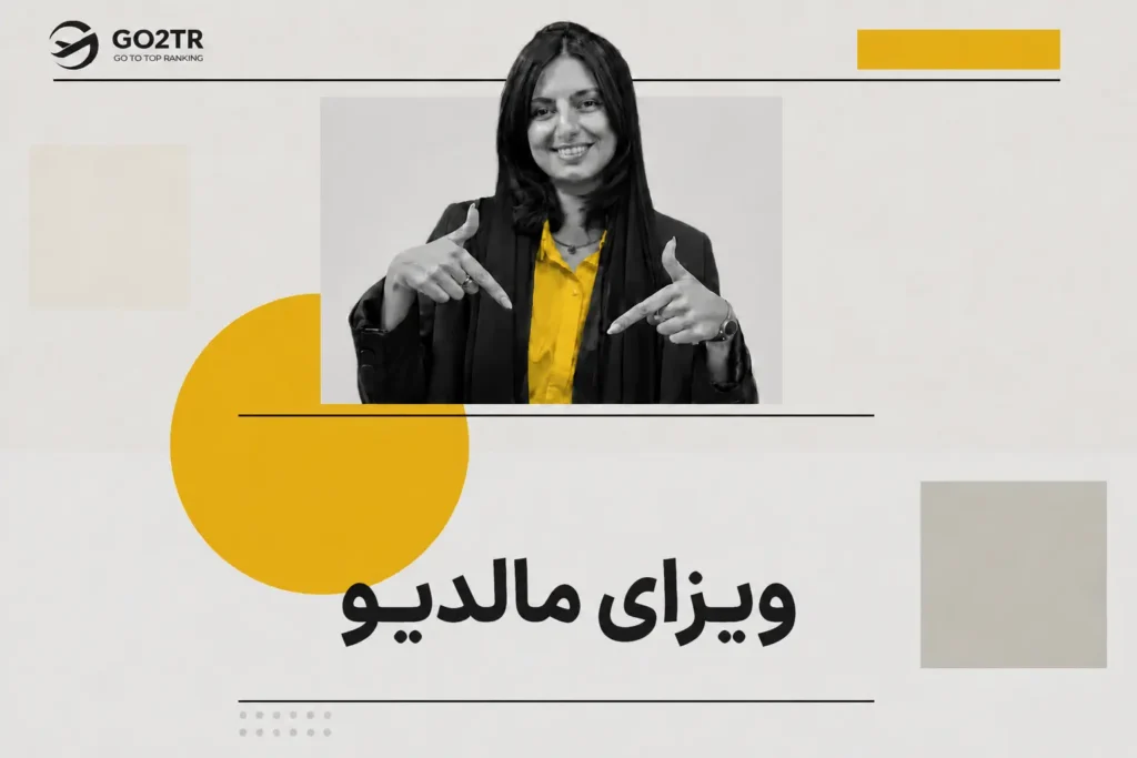 ویزای مالدیو