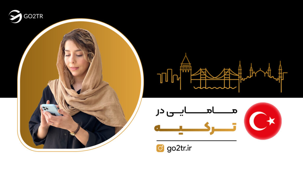 مامایی در ترکیه