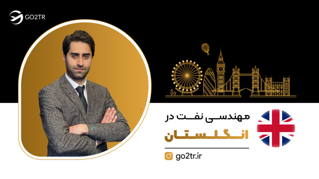مهندسی نفت در انگلستان