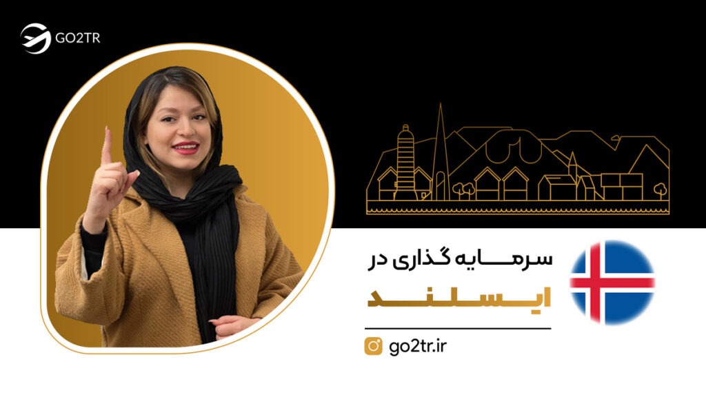 سرمایه گذاری در ایسلند