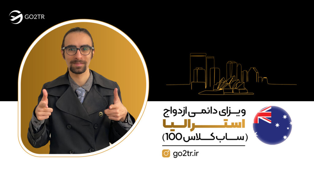 ویزای دائمی ازدواج استرالیا (ساب کلاس ۱۰۰)