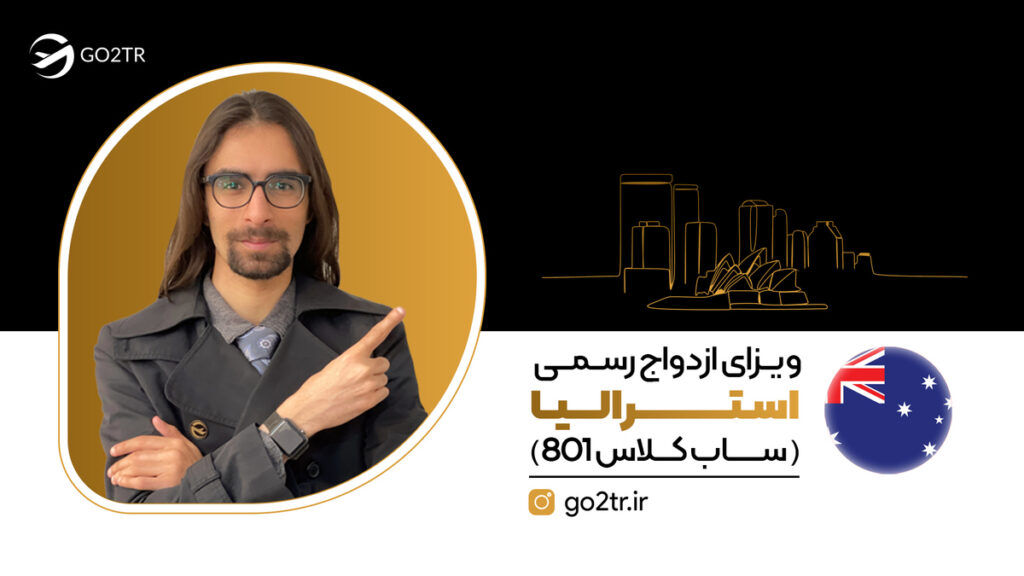 ویزای ازدواج رسمی استرالیا (ساب کلاس ۸۰۱)
