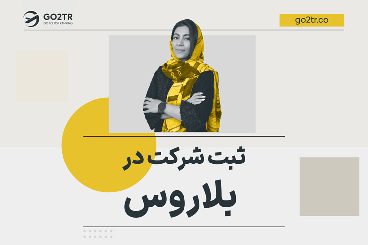 ثبت شرکت در بلاروس