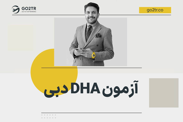 آزمون DHA دبی
