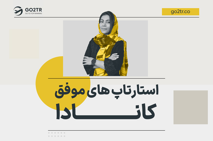 استارتاپ های موفق کانادا
