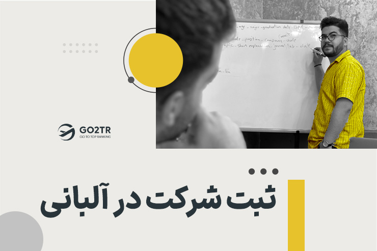ثبت شرکت در آلبانی