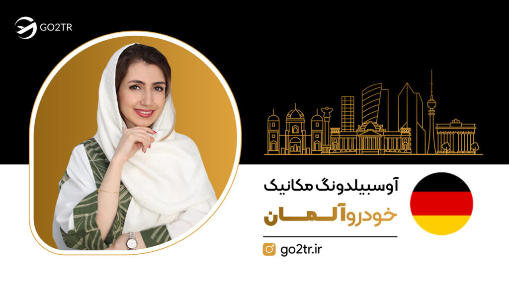 آوسبیلدونگ مکانیک خودرو در آلمان
