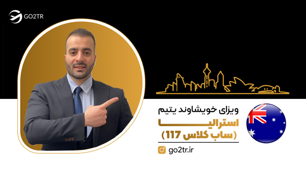 ویزای خویشاوند یتیم استرالیا (ساب کلاس ۱۱۷)