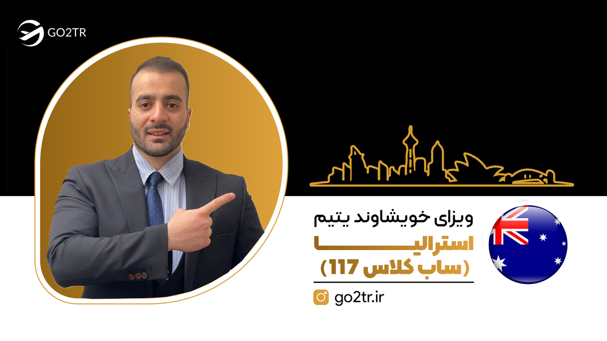 ویزای خویشاوند یتیم استرالیا (ساب کلاس ۱۱۷)