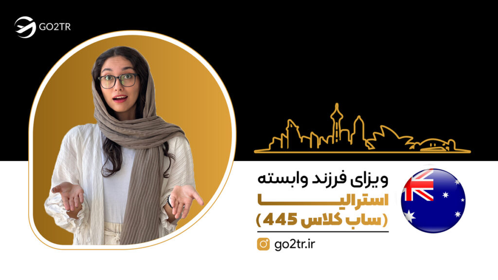 ویزای فرزند وابسته استرالیا (ساب کلاس ۴۴۵)