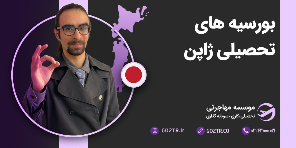 بورسیه های تحصیلی ژاپن