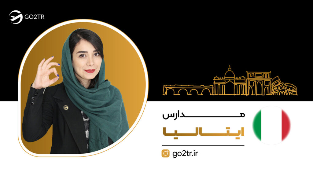 مدارس ایتالیا
