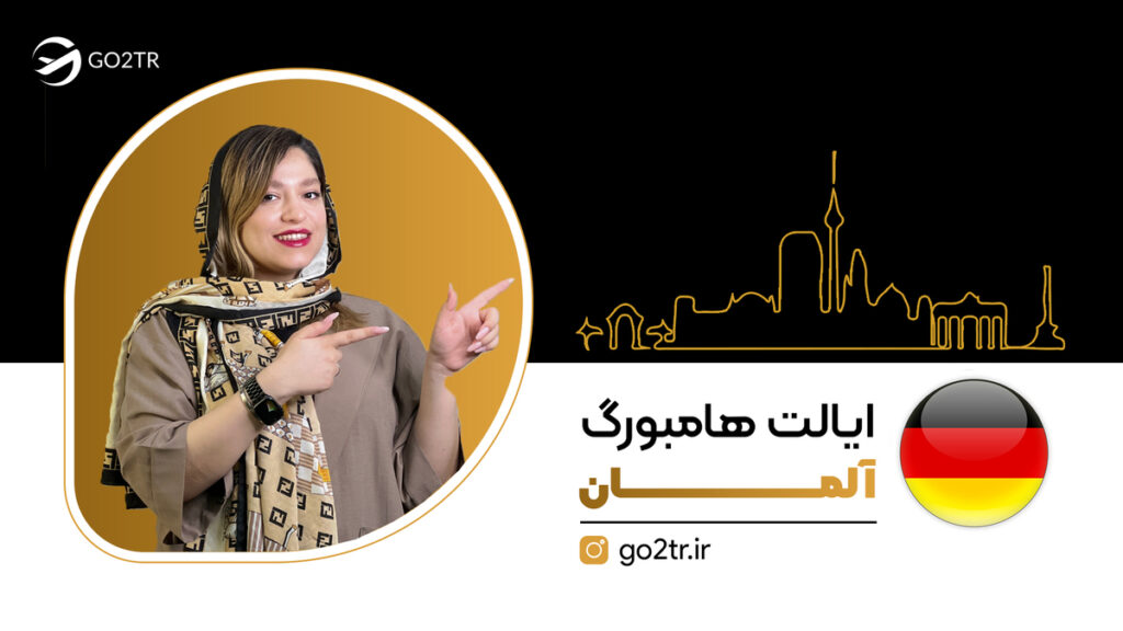 ایالت هامبورگ آلمان