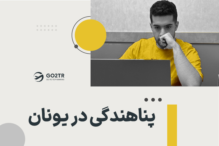 پناهندگی در یونان