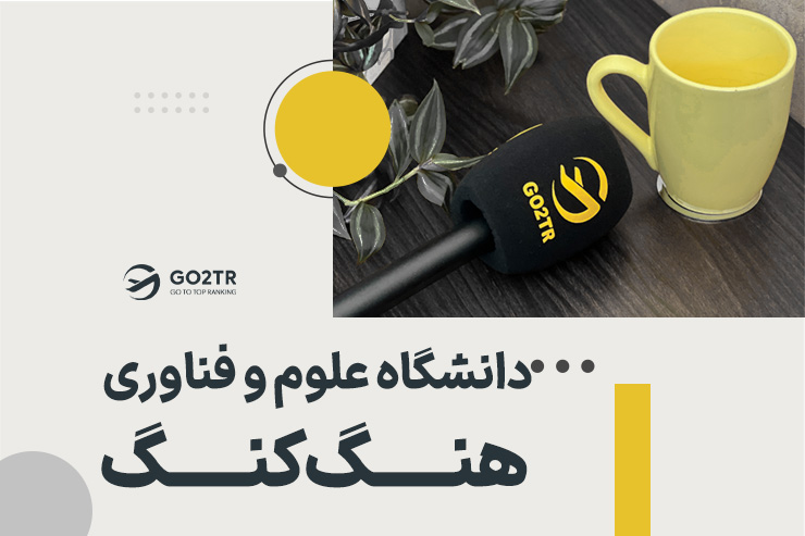 دانشگاه علوم و فناوری هنگ کنگ