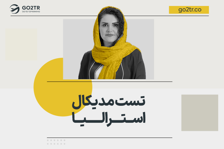 تست مدیکال استرالیا