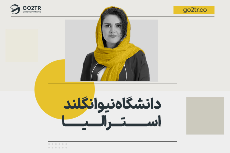دانشگاه نیوانگلند استرالیا