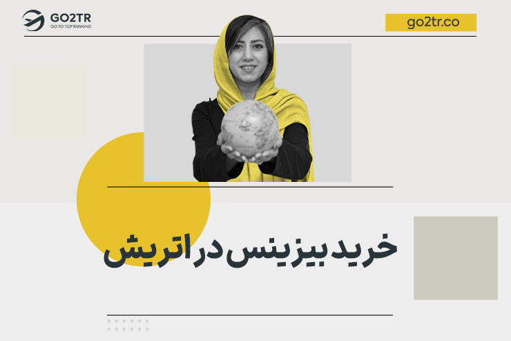 خرید بیزینس در اتریش