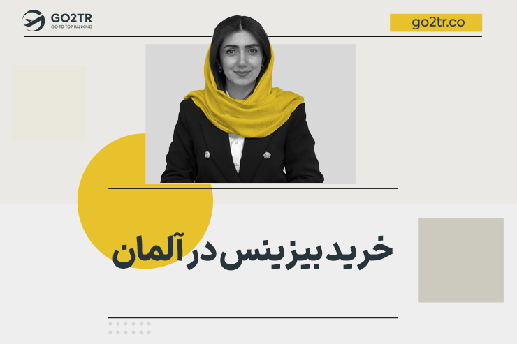 خرید بیزینس در آلمان