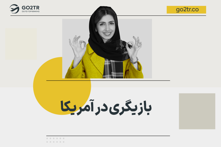 بازیگری در آمریکا