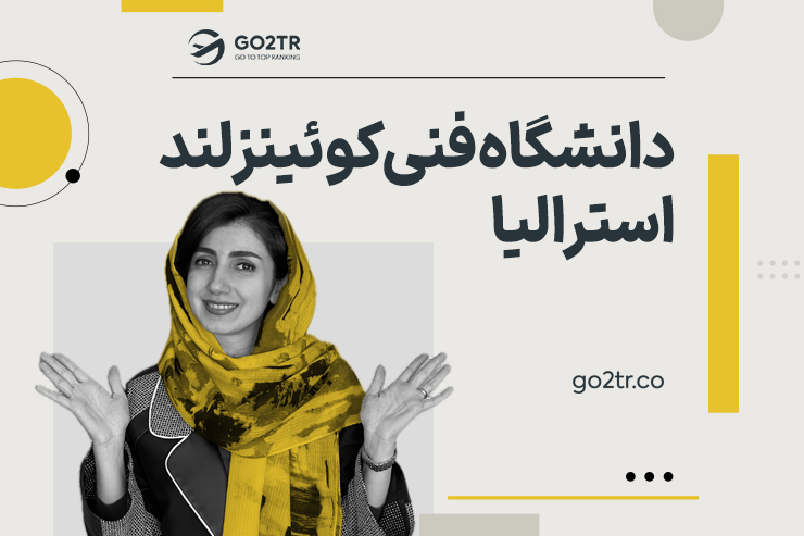 دانشگاه فنی کوئینزلند استرالیا