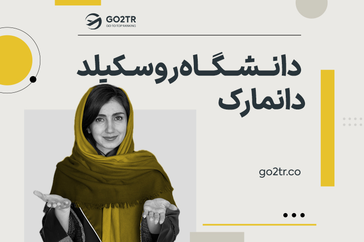 دانشگاه روسکیلد دانمارک