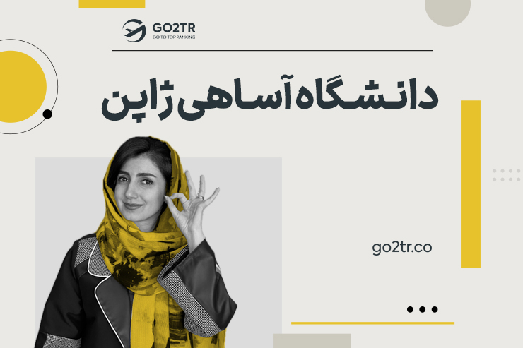 دانشگاه آساهی ژاپن