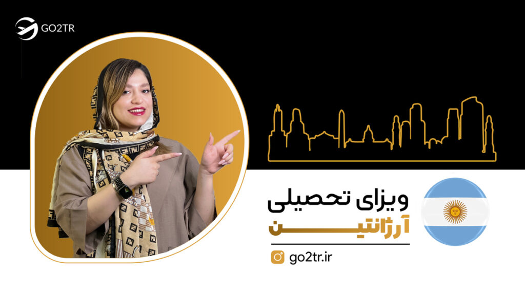 ویزای تحصیلی آرژانتین