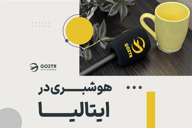 هوشبری در ایتالیا