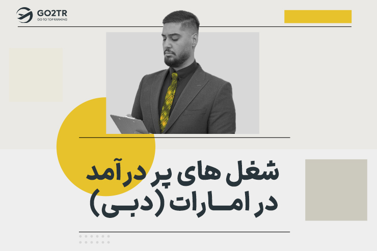 شغل های پر درآمد در امارات (دبی)
