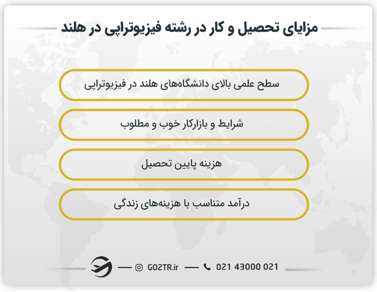 مزایای تحصیل و کار در رشته فیزیوتراپی در هلند