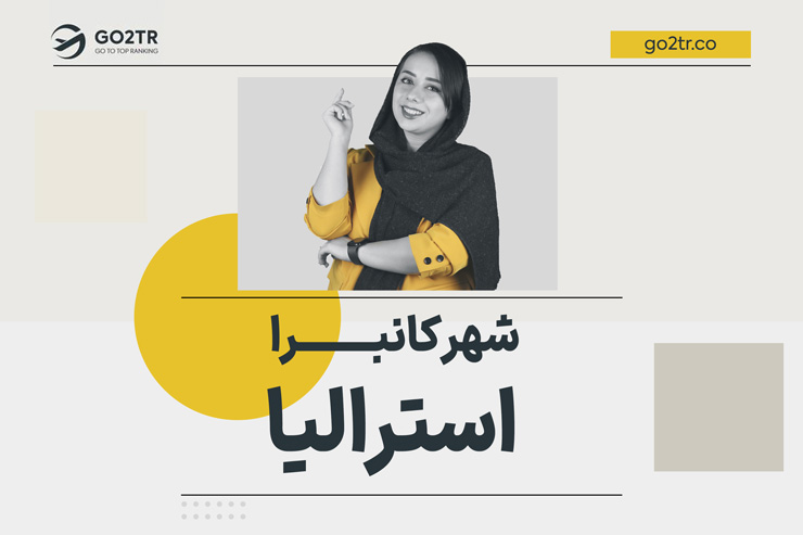 شهر کانبرا استرالیا