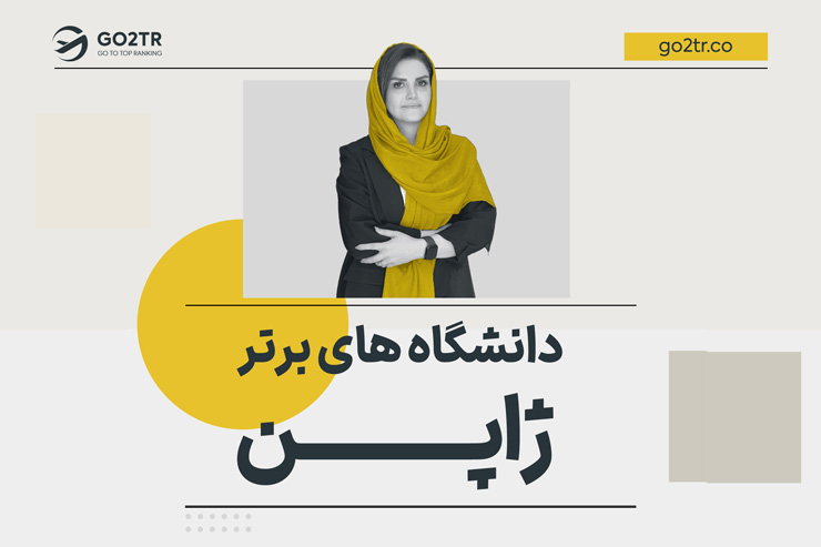 دانشگاه های برتر ژاپن