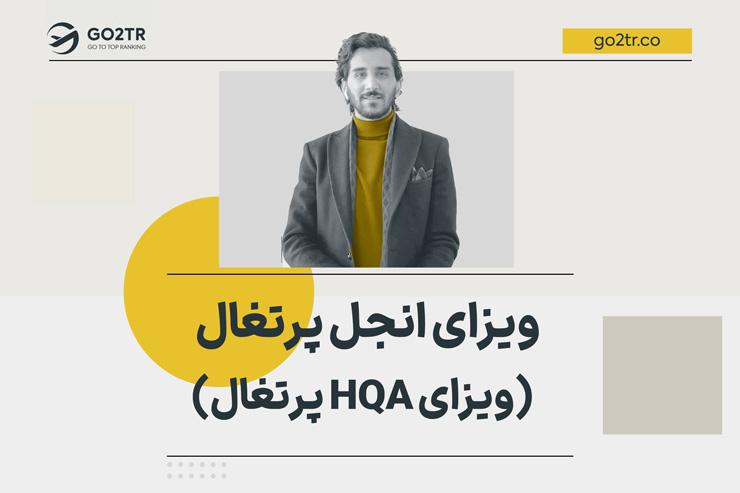 ویزای انجل پرتغال (ویزای HQA پرتغال)