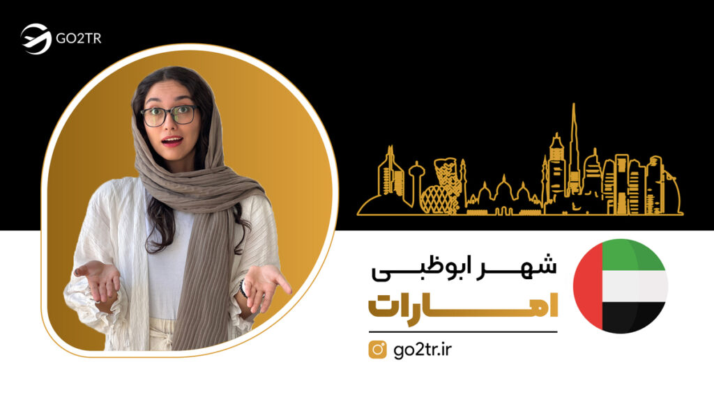 شهر ابوظبی امارات