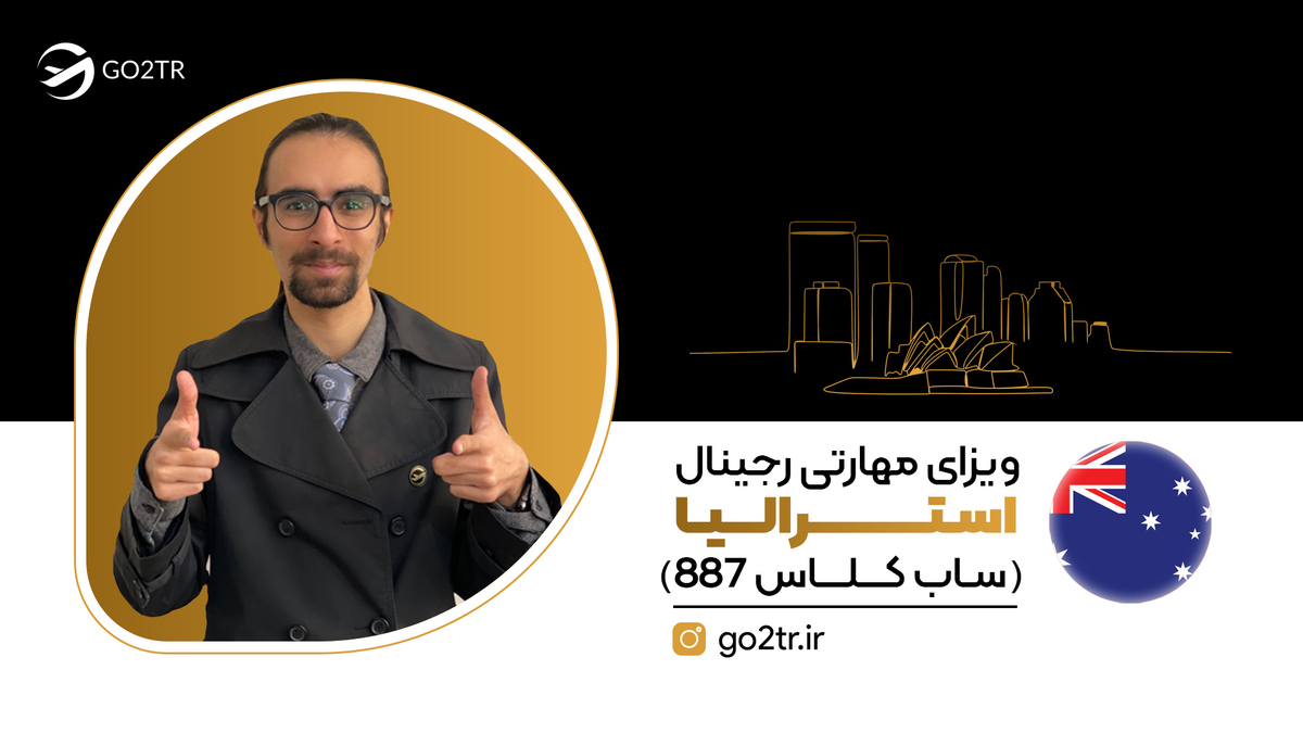 ویزای مهارتی رجینال استرالیا (ساب‌ کلاس ۸۸۷)