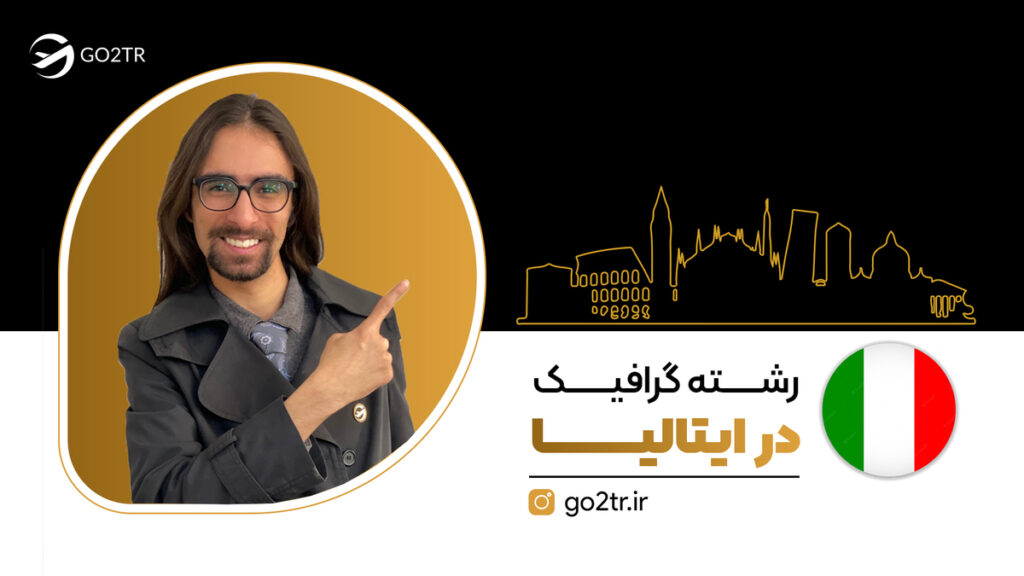 رشته گرافیک در ایتالیا