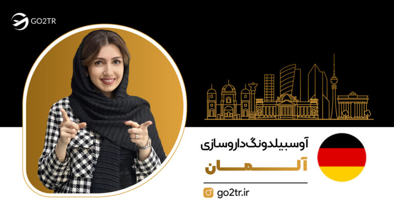 آوسبیلدونگ داروسازی آلمان