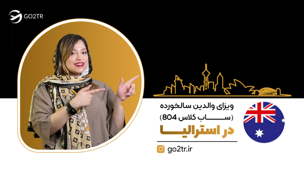 ویزای والدین سالخورده استرالیا (ساب کلاس ۸۰۴)