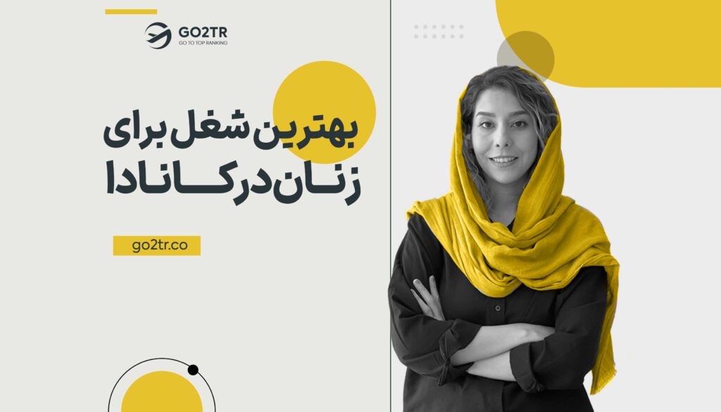 بهترین شغل برای زنان در کانادا