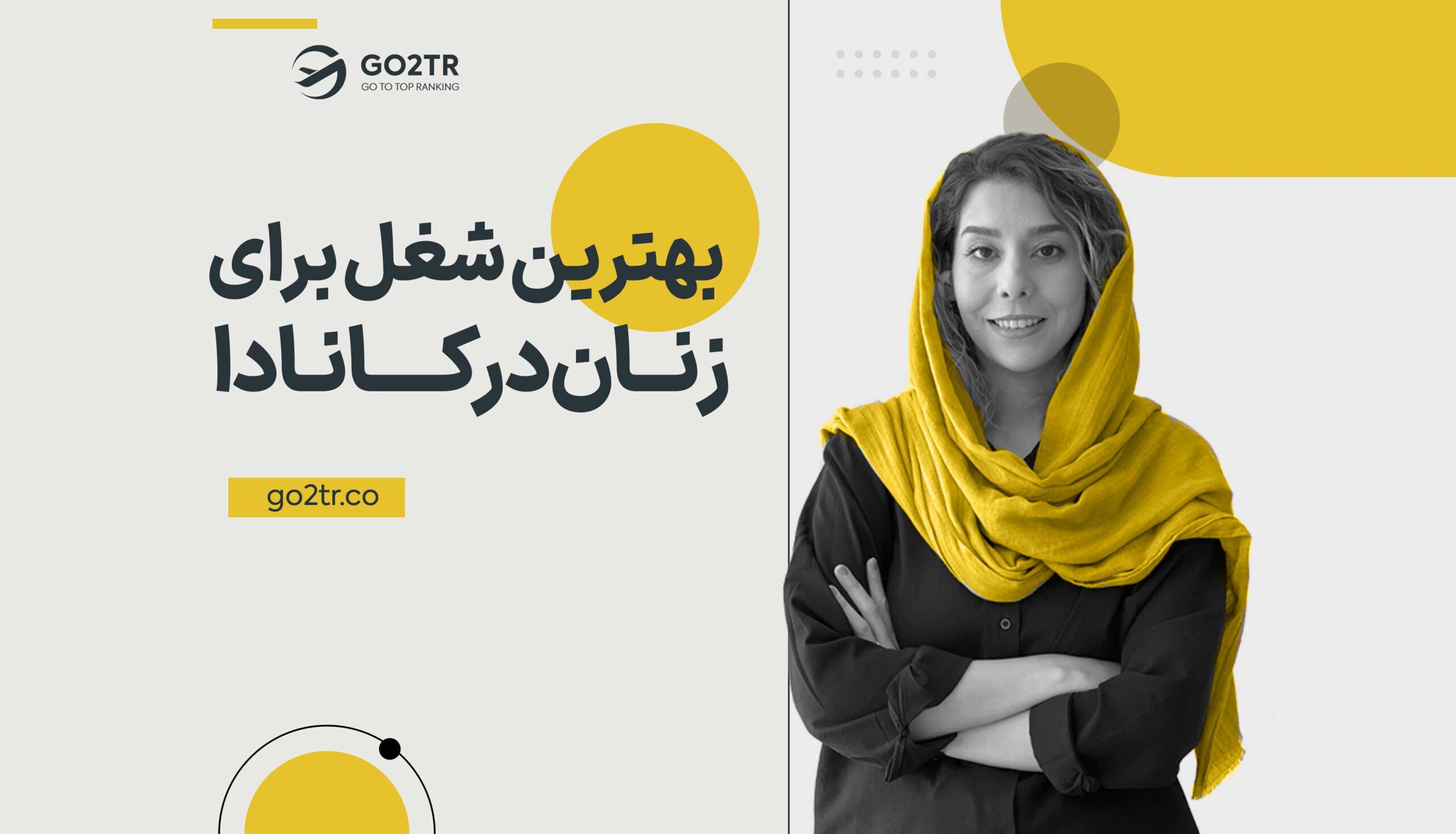 بهترین شغل برای زنان در کانادا