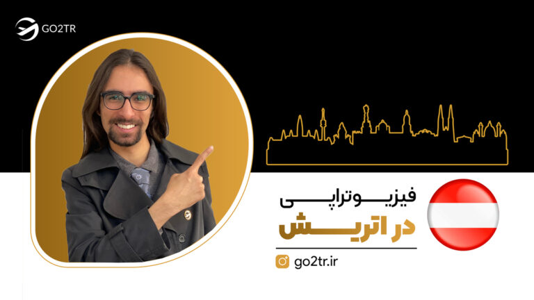 فیزیوتراپی در اتریش