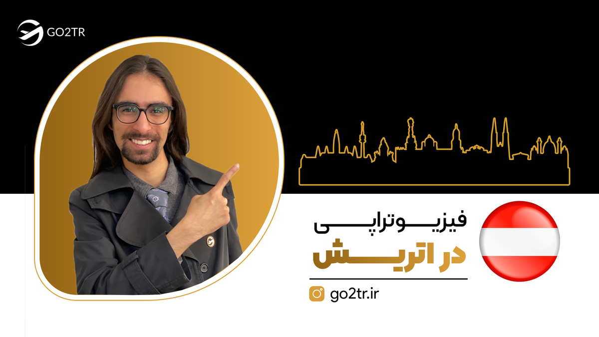 فیزیوتراپی در اتریش