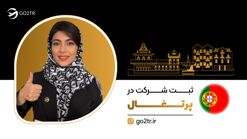 ثبت شرکت در پرتغال