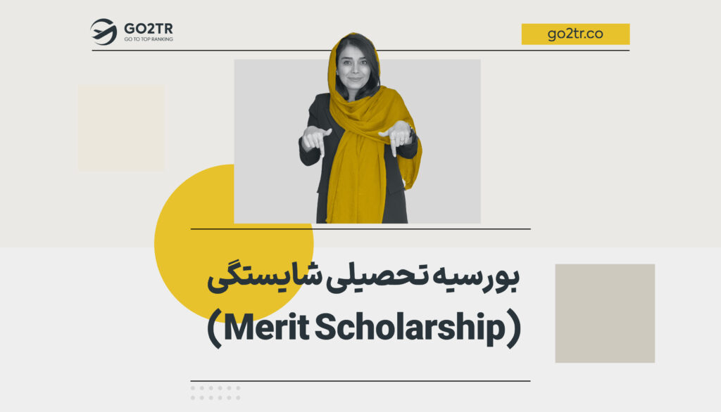 بورسیه تحصیلی شایستگی (Merit Scholarship)