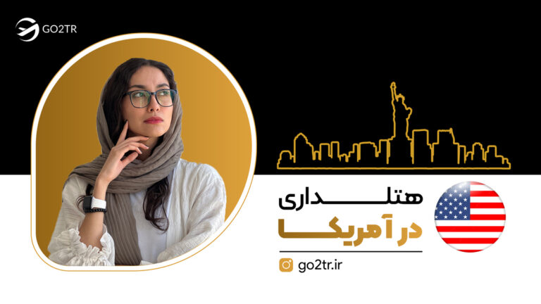 شاخص هتلداری در آمریکا