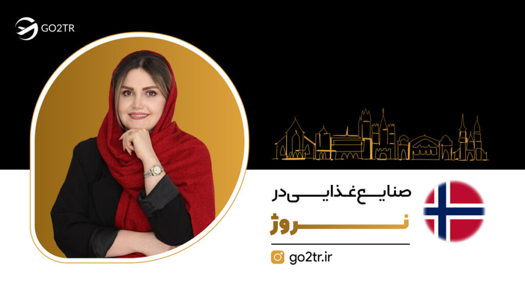 رشته صنایع غذایی در نروژ
